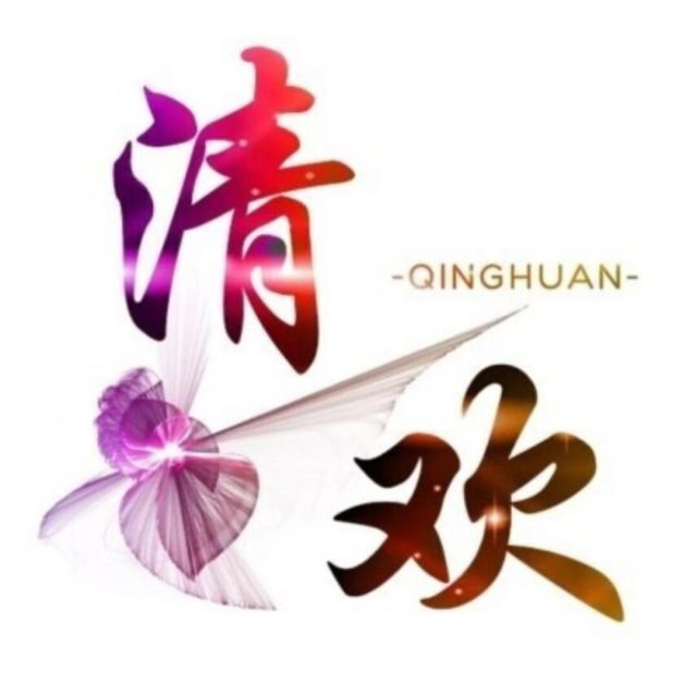 清欢网创-清欢网创