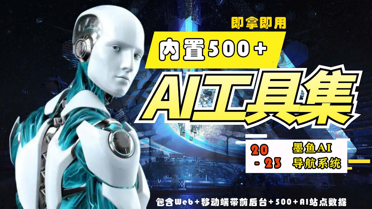 2023最新500+国内外AI工具墨鱼AI导航系统源码 小白也能即拿即用(源码+教程)-清欢网创