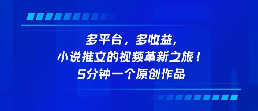 多平台，多收益，小说推文的视频革新之旅！5分钟一个原创作品-清欢网创