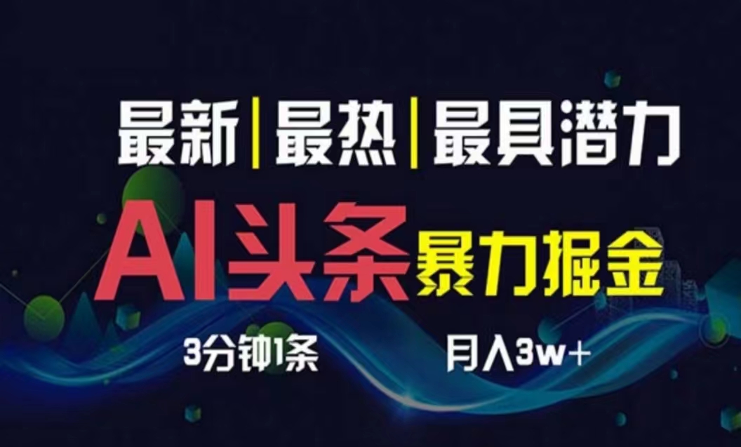 （10855期）AI撸头条3天必起号，超简单3分钟1条，一键多渠道分发，复制粘贴月入1W+-清欢网创