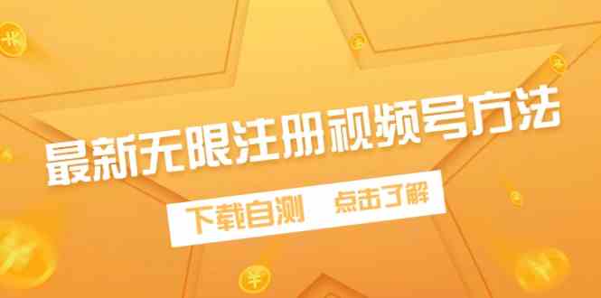 （9719期）最新无限注册视频号方法，下载自测-清欢网创