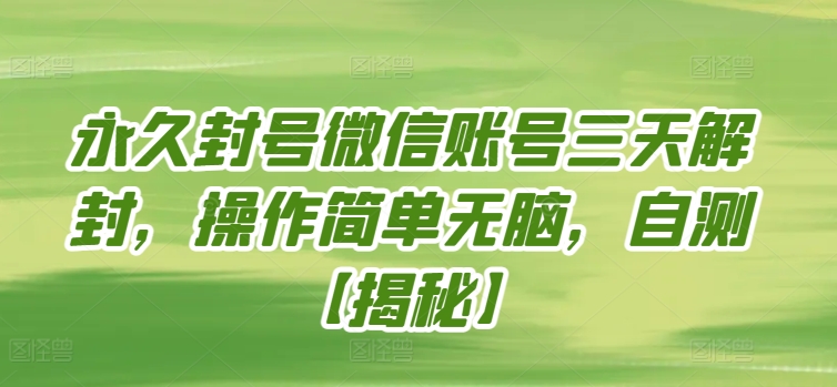 永久封号微信账号三天解封，操作简单无脑，自测-清欢网创