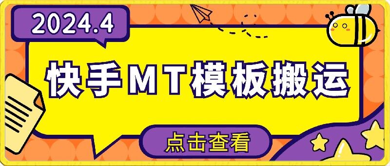 4月快手最新MT模板搬运技术，需要安卓手机，简单操作，无需剪辑-清欢网创
