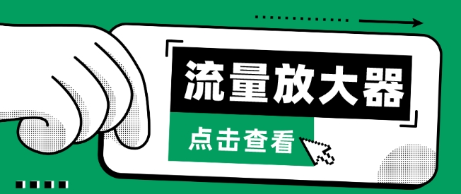流量放大器，抖音公私域变现+soul私域轰炸器-清欢网创