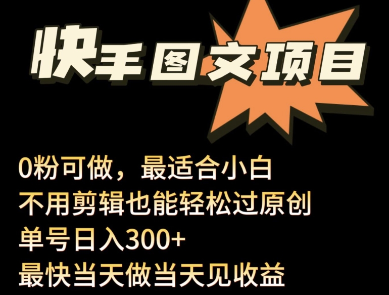 24年最新快手图文带货项目，零粉可做，不用剪辑轻松过原创单号轻松日入300+-清欢网创