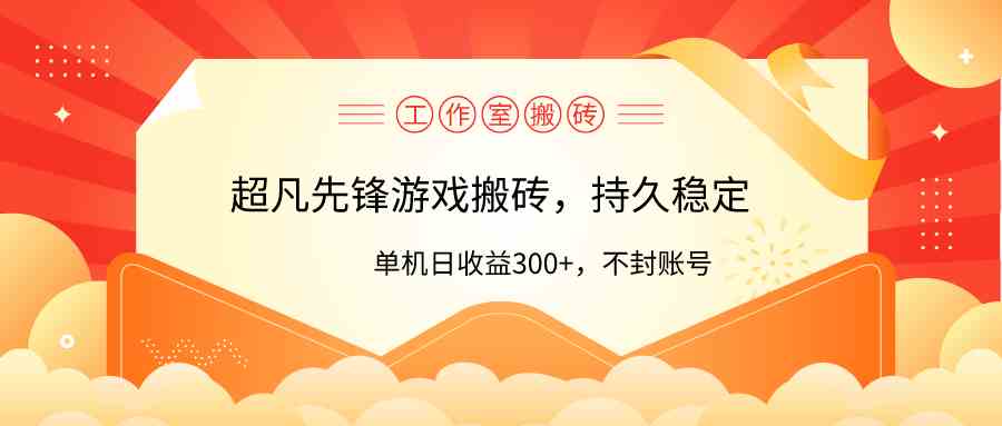 （9785期）工作室超凡先锋游戏搬砖，单机日收益300+！零风控！-清欢网创
