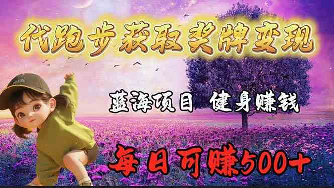 （9793期）蓝海奖牌代跑步业务，轻松日赚300+-清欢网创