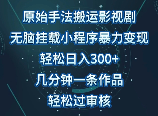原始手法影视搬运，无脑搬运影视剧，单日收入300+，操作简单，几分钟生成一条视频，轻松过审核-清欢网创