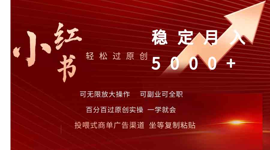 （9792期）小红书轻松过原创稳定月入5000+-清欢网创