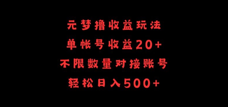 元梦撸收益玩法，单号收益20+，不限数量，对接账号，轻松日入500+-清欢网创