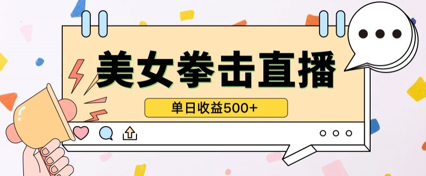 无人直播美女打拳单日收益500+，收益稳定，快速变现，小白最适合做的项目，保姆式教学-清欢网创