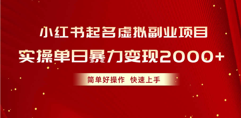 （10856期）小红书起名虚拟副业项目，实操单日暴力变现2000+，简单好操作，快速上手-清欢网创