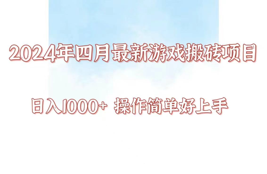 24年4月游戏搬砖项目，日入1000+，可矩阵操作，简单好上手。-清欢网创