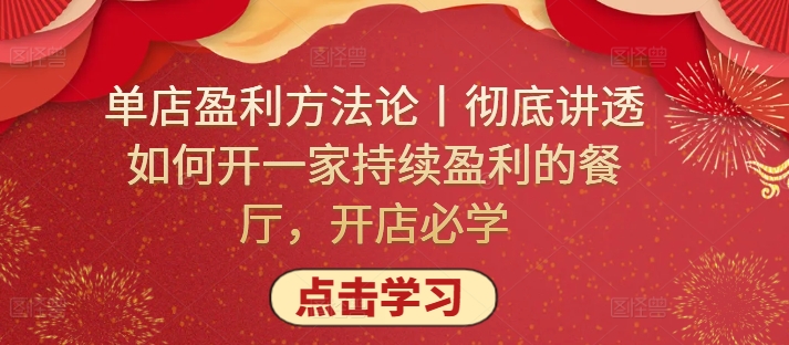 单店盈利方法论丨彻底讲透如何开一家持续盈利的餐厅，开店必学-清欢网创