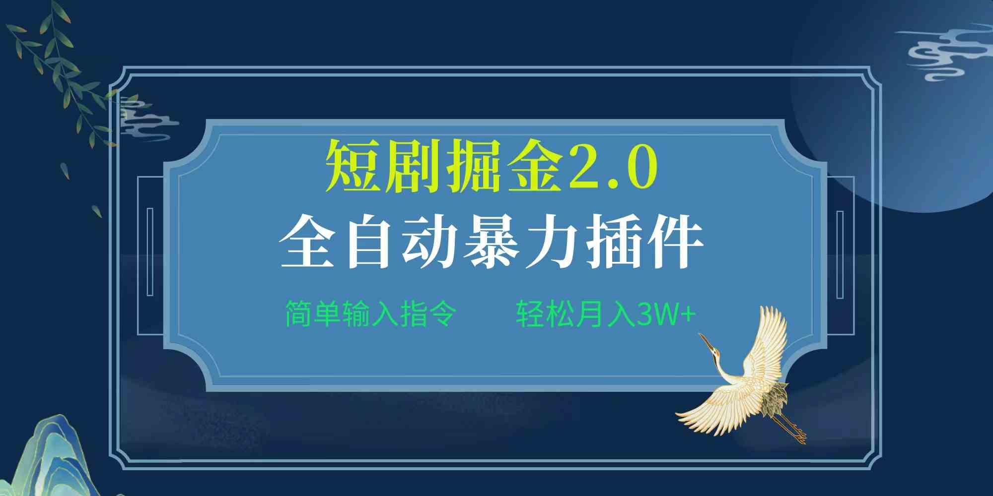 （9784期）项目标题:全自动插件！短剧掘金2.0，简单输入指令，月入3W+-清欢网创