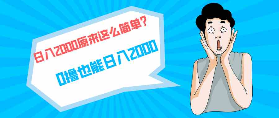 （9787期）快手拉新单号200，日入2000 +，长期稳定项目-清欢网创