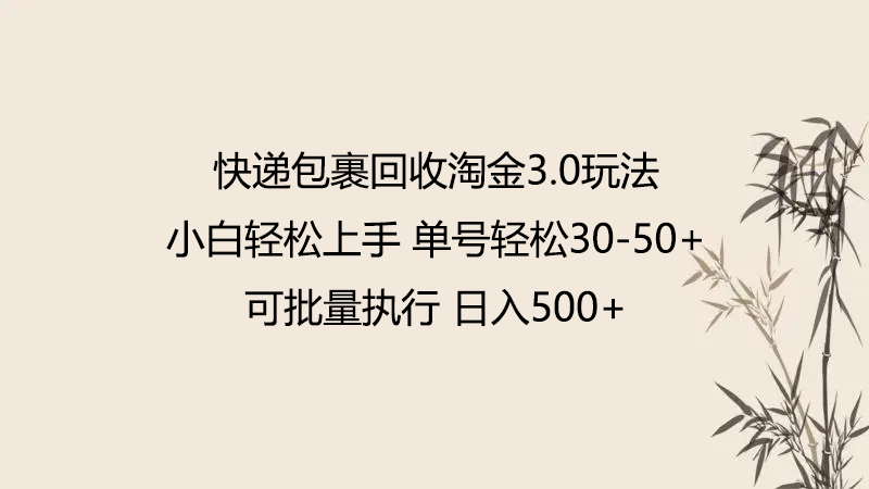快递包裹回收淘金3.0玩法 无需任何押金 小白轻松上手-清欢网创
