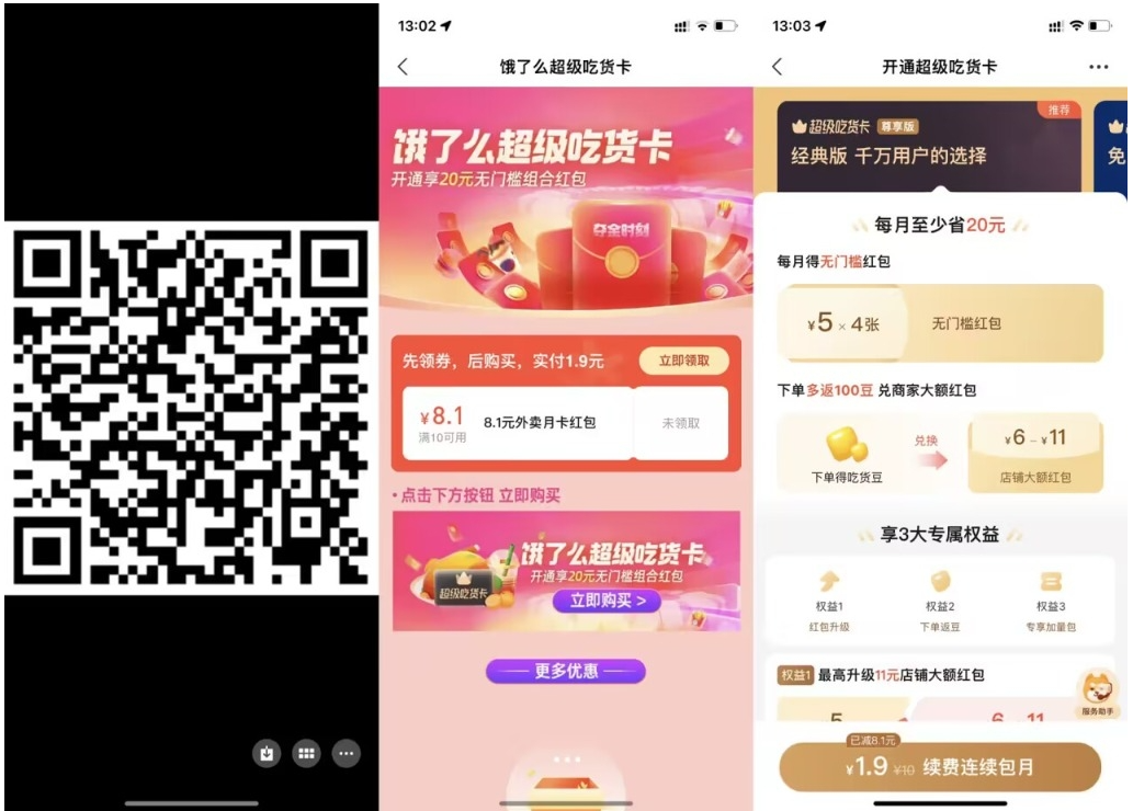 【饿了么1.9元开超级吃货月卡】-清欢网创