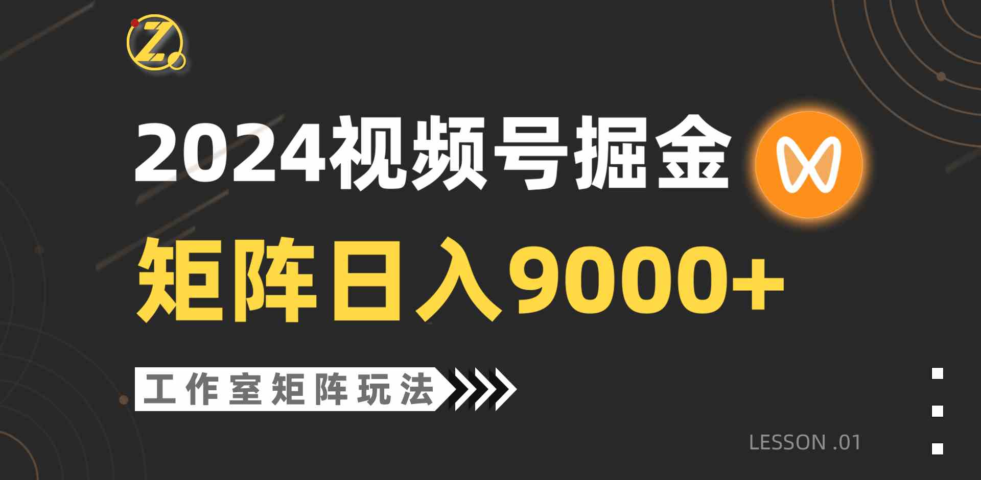 （9709期）【蓝海项目】2024视频号自然流带货，工作室落地玩法，单个直播间日入9000+-清欢网创