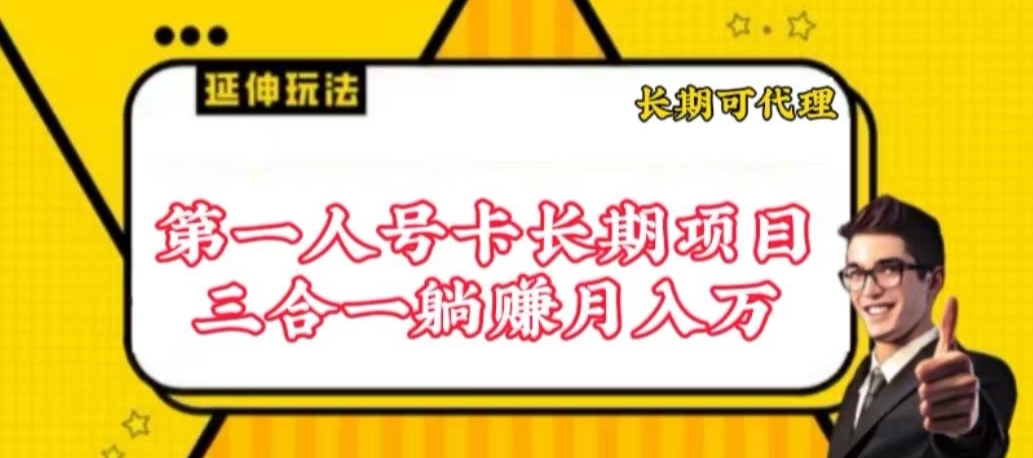 流量卡长期项目，低门槛 人人都可以做，可以撬动高收益-清欢网创