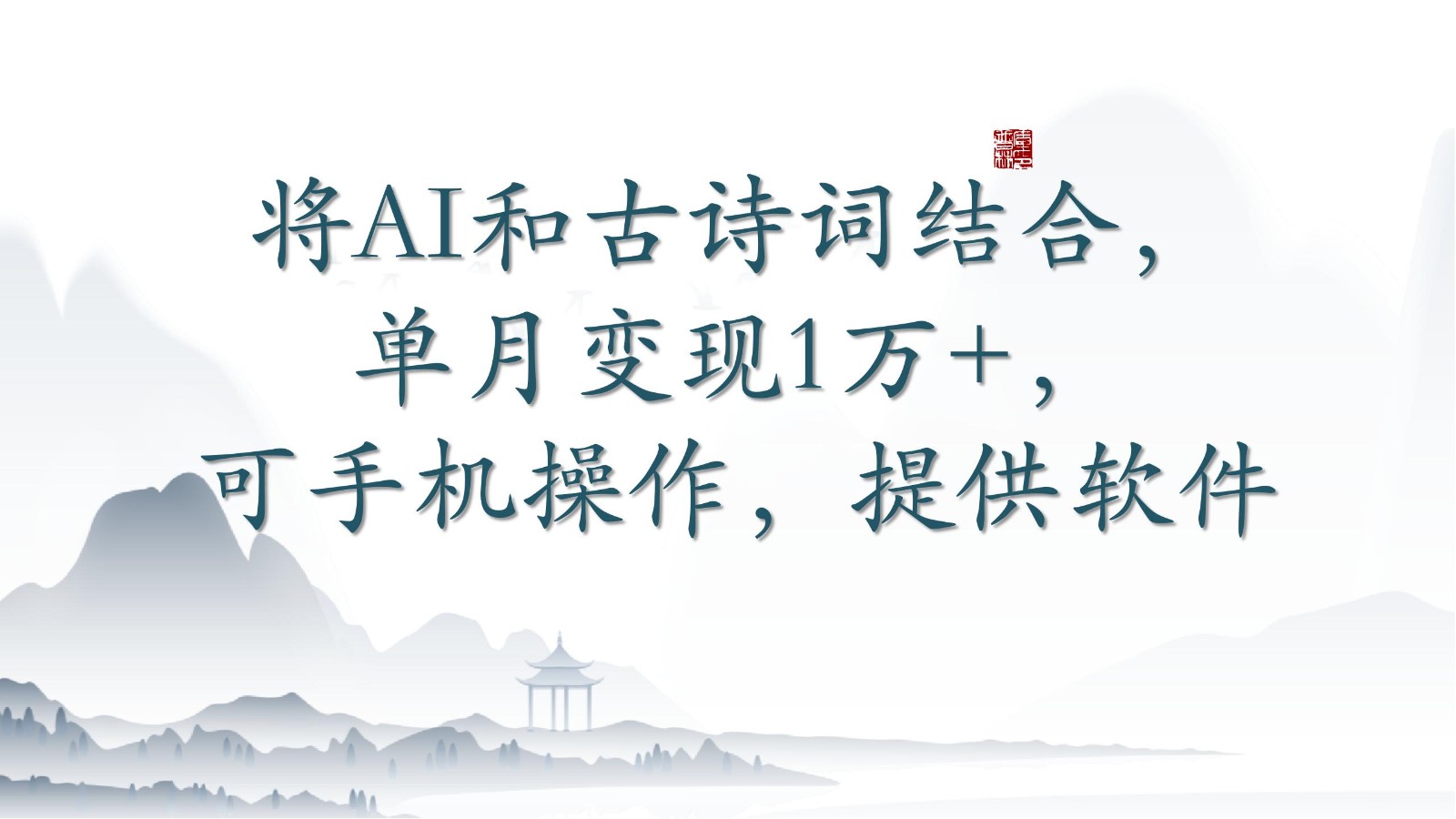 将AI和古诗词结合，单月变现1万+，可手机操作，附送软件-清欢网创