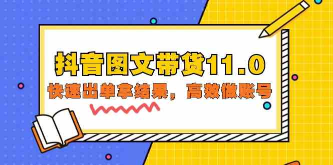 抖音图文带货11.0，快速出单拿结果，高效做账号（基础课+精英课 92节高清无水印）-清欢网创
