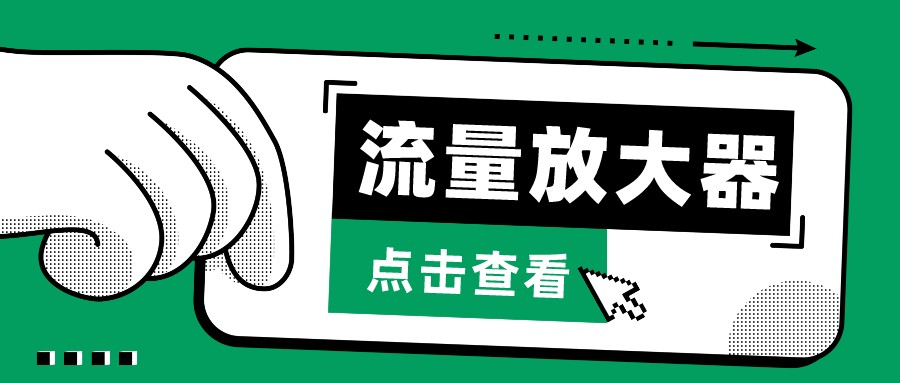 抖音公私域变现、soul私域轰炸器-流量放大器-清欢网创
