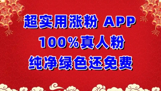 超实用涨粉，APP100%真人粉纯净绿色还免费，不再为涨粉犯愁-清欢网创