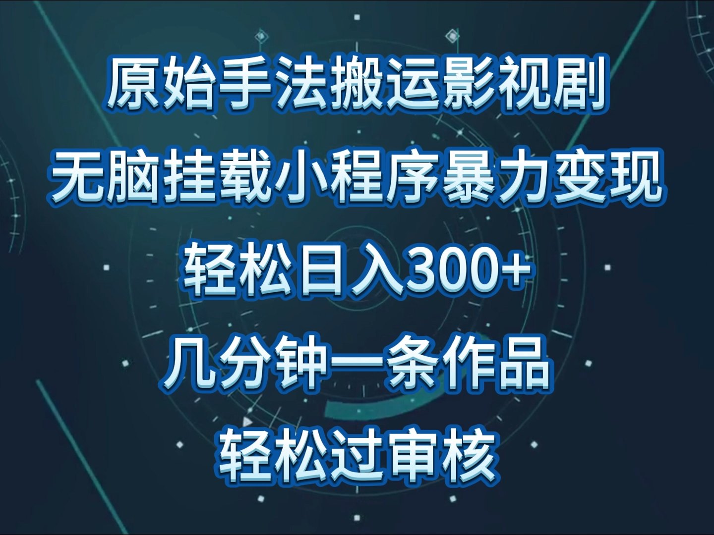 原始手法影视剧无脑搬运，单日收入300+，操作简单，几分钟生成一条视频，轻松过审核-清欢网创