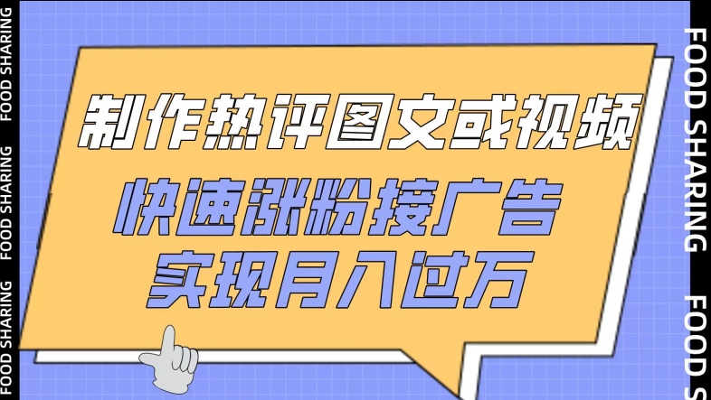 制作热评图文或视频，快速涨粉接广告，实现月入过万-清欢网创