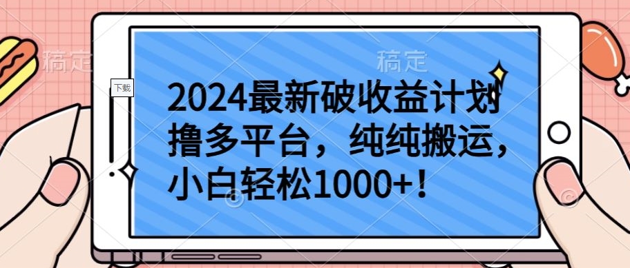 2024最新破收益计划撸多平台，纯纯搬运，小白轻松1000+-清欢网创