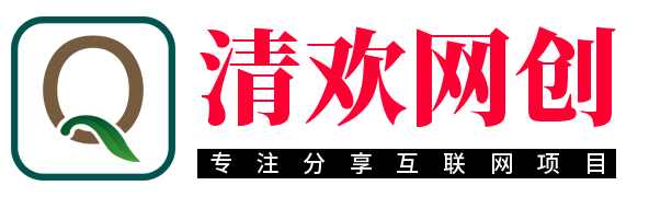 清欢网创-免费分享网络副业项目、优质教程、软件工具 – 互联网项目分享基地