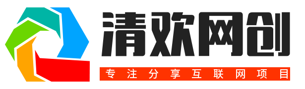清欢网创-免费分享网络副业项目、优质教程、软件工具 – 互联网项目分享基地