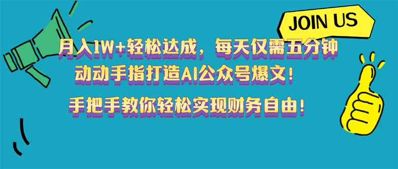 （14277期）月入1W+轻松达成，每天仅需五分钟，动动手指打造AI公众号爆文！完美副…-清欢网创