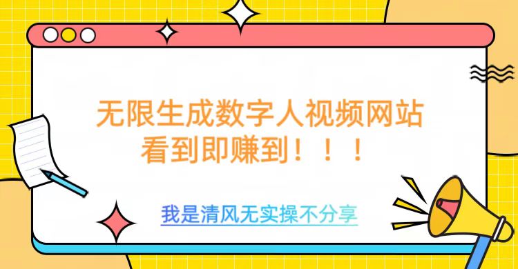 无限生成数字人视频，无需充值会员或者其他算力-清欢网创