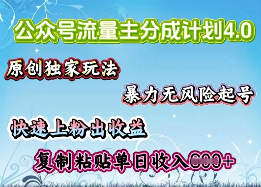 公众号流量主4.0全新稳定版，简单的复制粘贴，短短5分钟，就能轻松搞定一篇文章-清欢网创