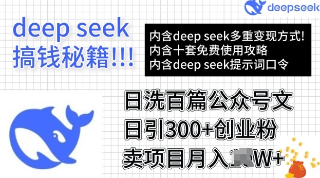 用DeepSeek日洗百篇公众号文章，轻松日引300+创业粉，卖项目月入过W-清欢网创
