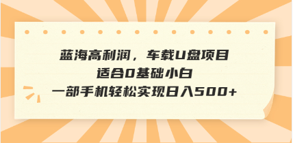 （14403期）抖音音乐号全新玩法，一单利润可高达600%，轻轻松松日入500+，简单易上…-清欢网创