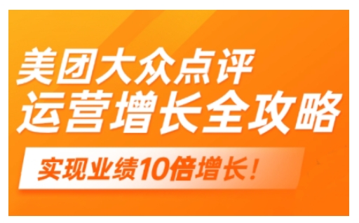 美团大众点评运营全攻略，2025年做好实体门店的线上增长-清欢网创