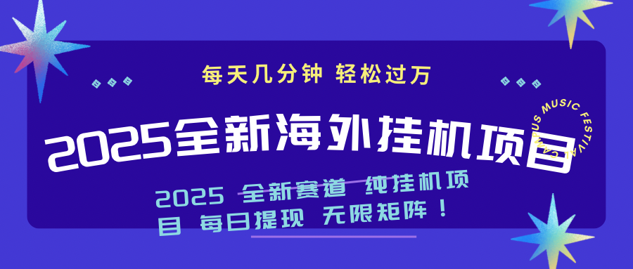 （14340期）2025最新海外挂机项目：每天几分钟，轻松月入过万-清欢网创