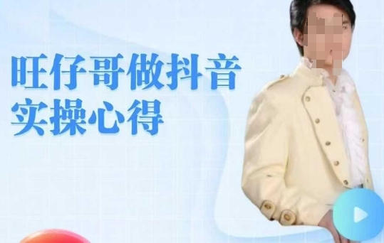 旺仔哥做抖音实操心得，教会零基础学员轻松做老铁直播间-清欢网创