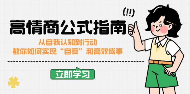 （14267期）高情商公式完结版：从自我认知到行动，教你如何实现“自爽”和高效成事-清欢网创