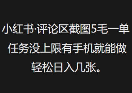 小红书评论区截图5毛一单，任务没上限有手机就能做，轻松日入几张-清欢网创