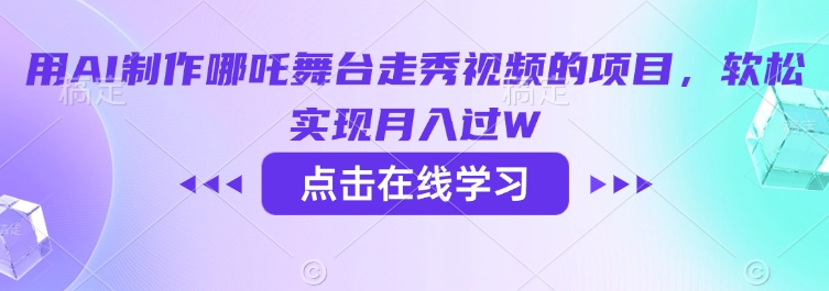 用AI制作哪吒舞台走秀视频的项目，软松实现月入过W-清欢网创