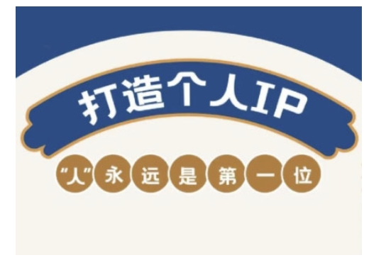 自媒体IP变现实战营，自媒体从业者打造个人品牌，提升变现能力的实战课程-清欢网创