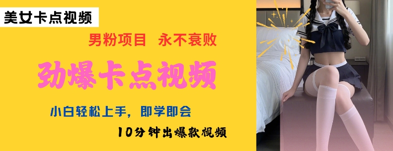 AI制作劲爆卡点美女视频，小白轻松上手，即学即会10分钟出爆款视频-清欢网创