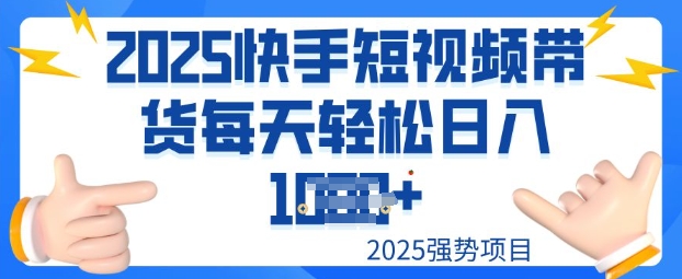 2025最新快手小店运营，单日变现多张新手小白轻松上手-清欢网创