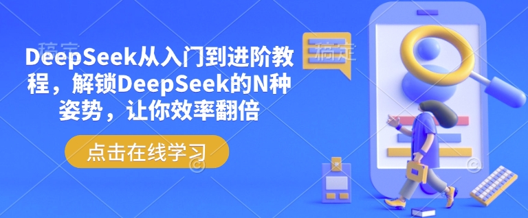 DeepSeek从入门到进阶教程，解锁DeepSeek的N种姿势，让你效率翻倍-清欢网创