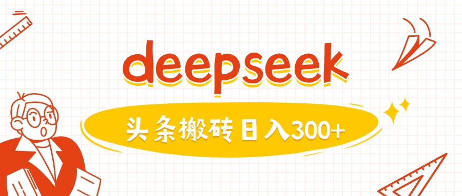 利用deepseek分钟一篇图文，做头条日入3张-清欢网创