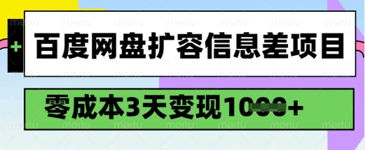 百度网盘扩容信息差项目，零成本，3天变现1k，详细实操流程-清欢网创